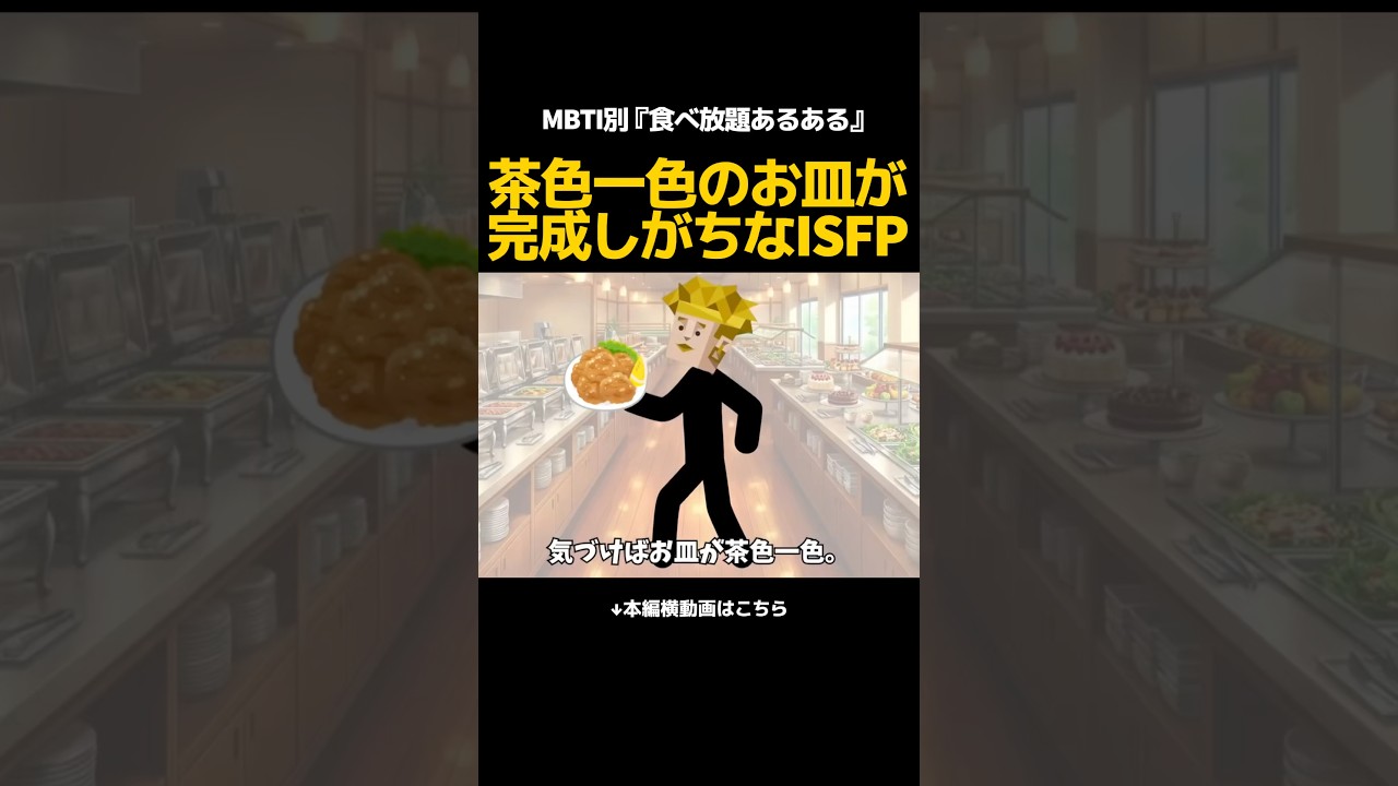 ISFPのビュッフェでの行動 #mbti #isfp