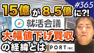 【就活会議買収!】優秀＆やり手な買い手代表、ポート社春日さん待望の再登場