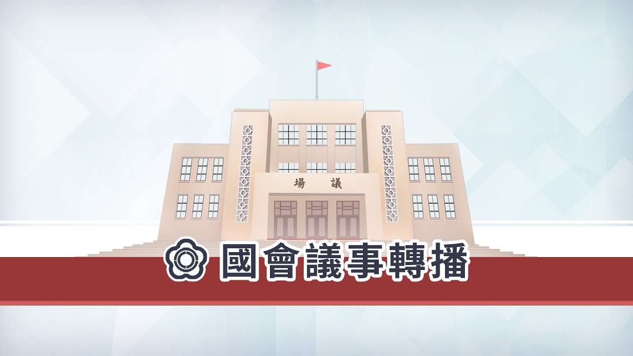 [問題] 立法委員葛如鈞就iwin議題質詢文化部