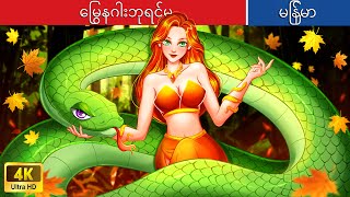 မြွေနဂါးဘုရင်မ 🐍 The Serpent Queen In Myanmar 🌜 Myanmar Fairy Tales