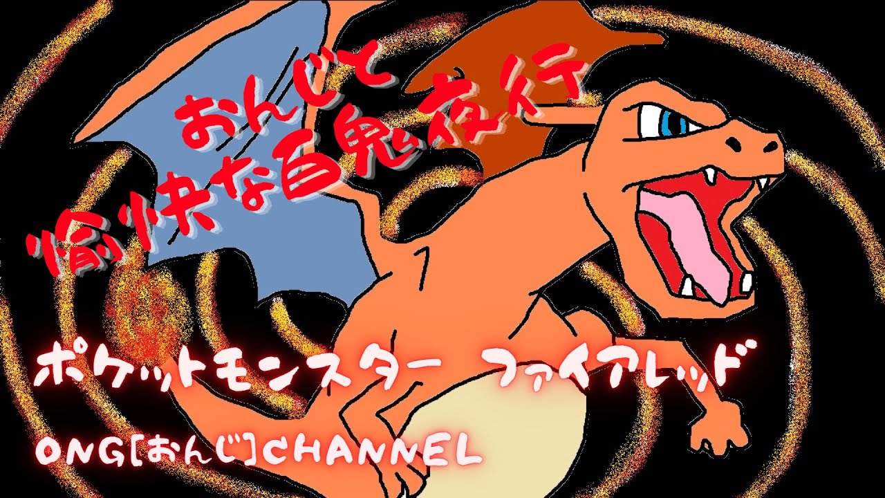 ポケットモンスターファイアレッド 煌めく焔の化身リザードン 27 Youtube