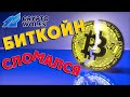 Биткоин поломался. Обзор торговой пары BTC/USD. Цели, уровни и мысли на май 2022 года