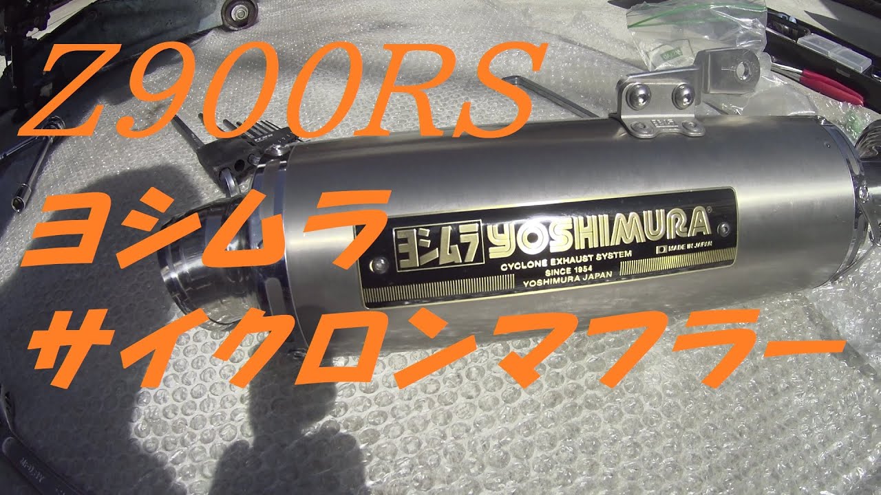 Z900RS メルカリでゲット ヨシムラサイクロンマフラーの取り付け - YouTube