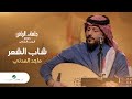 Majid El Madani - Shab Al Sha&#39;r | ماجد المدني - شاب الشعر | جلسات الرياض 2023