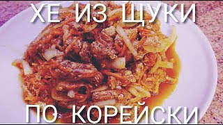 Хе из Щуки  по Корейски.