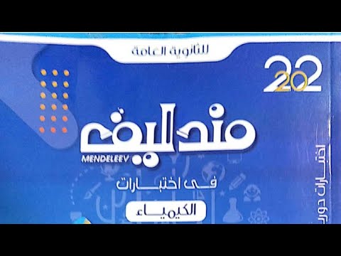 كتاب مندليف المراجعة النهائية  تحميل كتاب المراجعة النهائية مندليف