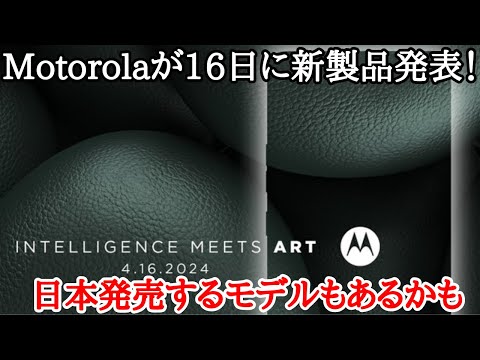 【日本発売期待】Motorolaがグローバルで新製品を４月16日に発表！edge50シリーズかも Motorola edge 50 Ultra/edge 50 Pro/edge 50 Fusion