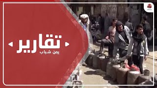 أزمة الغاز المنزلي تستعصي على الحلول واتهام مليشيا الحوثي بالوقوف ورائها