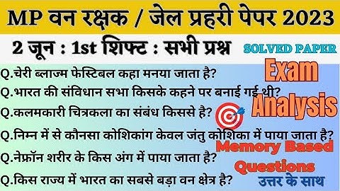 MP वन रक्षक,जेल प्रहरी परीक्षा EXAM 2023|MP FOREST GUARD|2 june 1st Shift Exam Analysis|Paper review