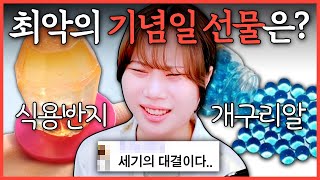 연인한테 받으면 최악인 기념일 선물 고르기 ㅋㅋㅋㅋ