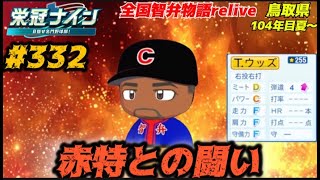 【パワプロ2025  栄冠ナイン】赤特との闘い #332    全国智弁物語Relive