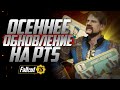 НОВЫЕ ПЕРКИ и УНИКАЛЬНЫЙ ПИСТОЛЕТ ► Fallout 76