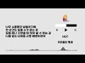 Playlist 680 HOT 우리들의 맹세 Lyrics Only HAN