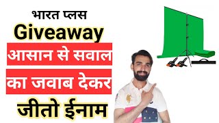 youtube giveaway contest 2021 | Bharat plus contest | youtube giveaway india