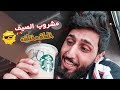 افضل مشروب ستاربكس (مشروب الصيف)