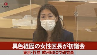 異色経歴の女性区長が初議会 東京都杉並区、欧州NGOで研究員