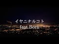 イヤニナルコト / KeeP feat.Born 【Lyric video】