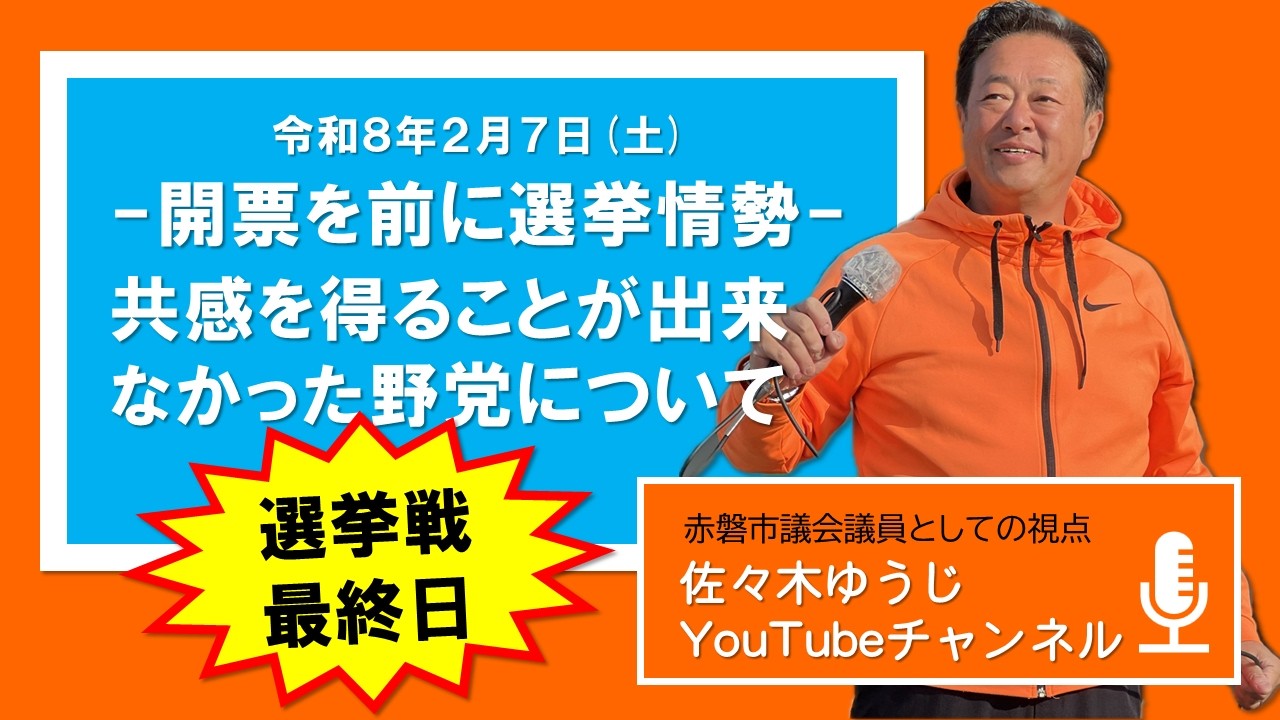 R８年２月７日（土）開票を前に選挙情勢ーなぜ野党は共感を得る事ができなかったのか。#赤磐市 #赤磐市議会 #選挙の前だけ活動しない #佐々木ゆうじ #古い体質を断ち切る #正直な政治 ＃衆議院議員選挙
