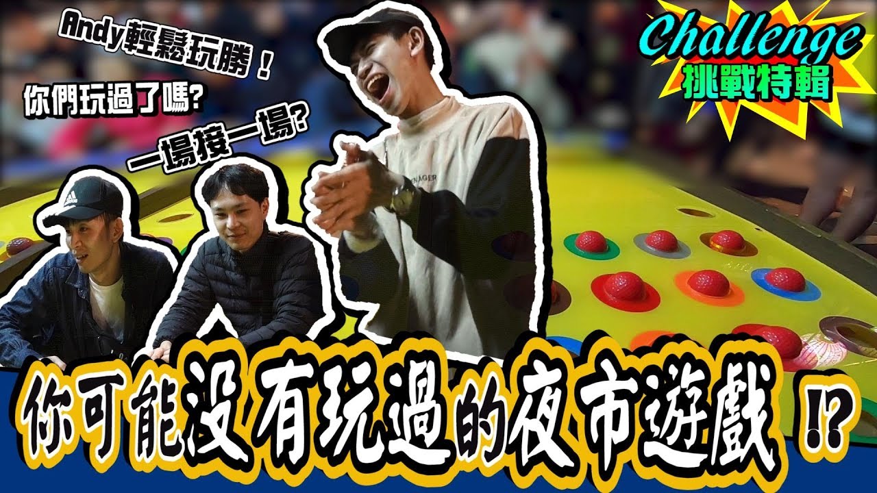 你可能沒玩過的夜市遊戲？Andy百發百中稱霸夜市！？【眾量級CROWD｜Challenge挑戰特輯】