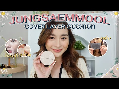 ขอลองหน่อย EP.1 | คุชชั่นตัวใหม่ JSM Cover Layer หลังใช้ไป 11 ชม. คุมมันได้จริงมั้ย?! | Mod Napapat