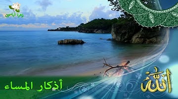 أذكار المساء ( فَسُبْحَانَ اللَّهِ حِينَ تُمْسُونَ وَحِينَ تُصْبِحُونَ ) بجودة عالية