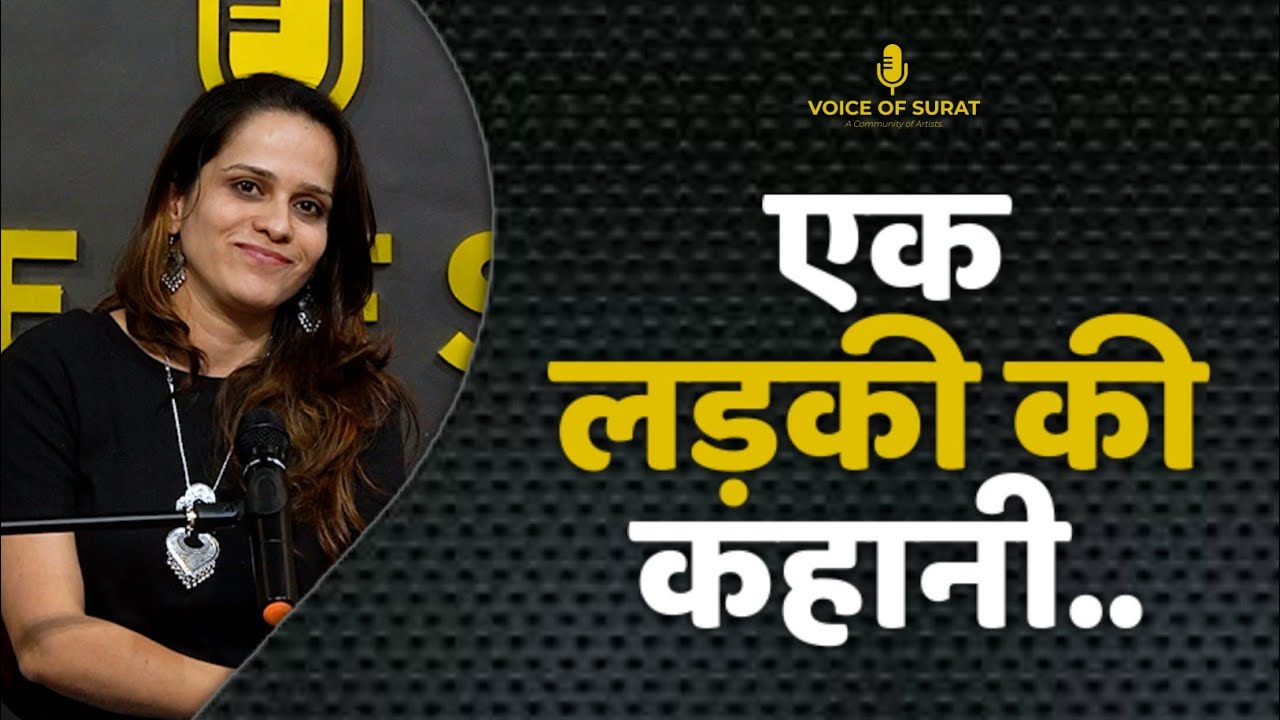 EK LADKI KI KAHANI || DIPIKA SHIVNANI || POETRY || VOICE OF SURAT