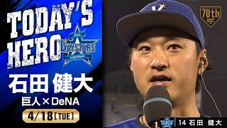 【今季2勝目】DeNA・石田健大ヒーローインタビュー【巨人×DeNA】