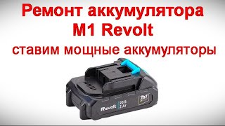 Ремонт аккумулятора M1 Revolt   ставим мощные аккумуляторы