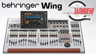 :    Behringer Wing