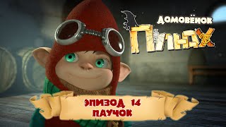 Домовёнок Плюх - Паучок (Эпизод 14) / PLUH: The Cartoon Series - Episode #14 The Spider