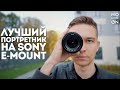 Лучший портретный объектив Zeiss Batis 85mm f1 8 Для Sony-E Mount Обзор и примеры съёмки