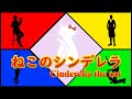 【Vocaloid】Kamonohashi-ねこのシンデレラ feat.東北きりたん【Original Vocaloid song by Kamonohashi】