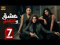 مسلسل عشق وانتقام الحلقة 7 بطولة غادة عبد الرازق و كارولين عزمي و هاجر احمد 