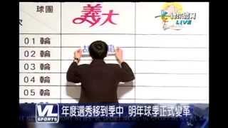 20130430-102年中華職棒季中選秀變革