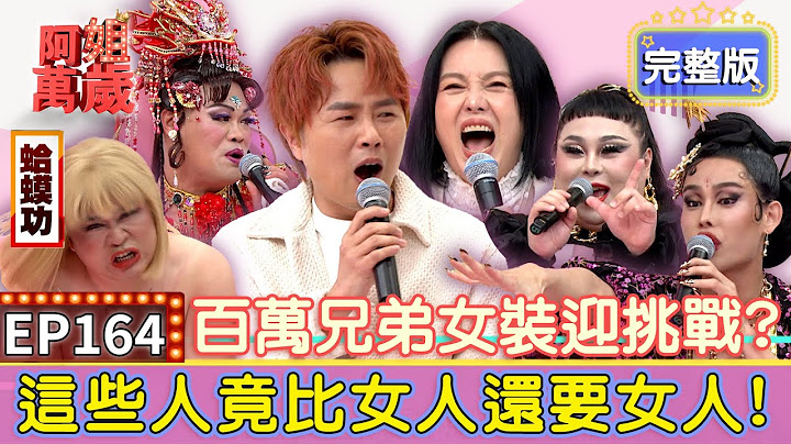 EP164完整版｜陳昭瑋差點被退通告？與他有血緣的人不是陳孟賢？瑪利亞錄影現場險翻臉？他不敢對著神明扭腰擺臀！｜陳昭瑋、瑪利亞、瑪莉安、尤蘭達