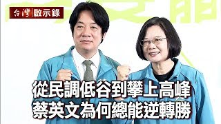 從民調低谷到攀上高峰 蔡英文為何總能逆轉勝下【台灣啟示錄】20200524洪培翔