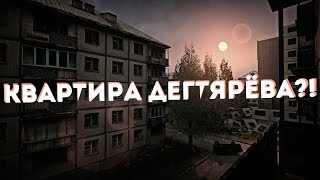 Мифы и легенды Сталкер #3 Квартира Дегтярева