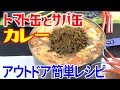 アウトドア缶詰ご飯！キャンプ定番のカレーが超簡単！