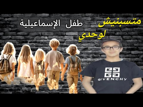 متسبنيش لوحدي اهداء الي طفل الإسماعيلية عجب
