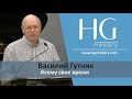 Василий Гутник | Всему свое время | HG Ministry Vancouver