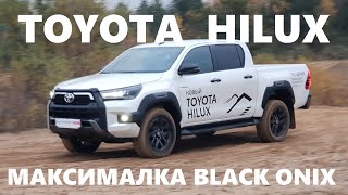 Максималка Toyota Hilux Black Onyx обзор тест драйв пикап 4х4 дизель отзывы Автопанорама