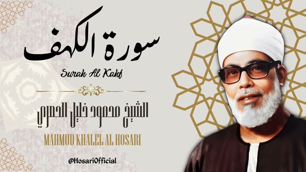 سورة الكهف كاملة كلها خشوع وطمأنينة للقارئ محمود خليل الحصري / صوت عذب لا يُملّ سماعه - AL KAHF