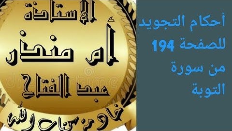 الصفحة 194 من سورة التوبة @tajweedkoraan