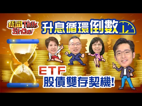 升息循環倒數計時 ETF股債雙存契機?!
