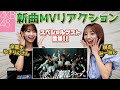 【MVリアクション】ゆきりんさんコラボ！現役＆卒業生がAKB48新曲MVを初鑑賞してみた【恋詰んじゃった】