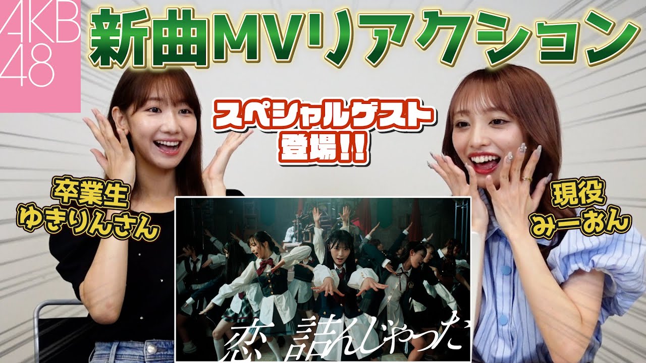 【AKB48】ゆきりんさんコラボ!現役&卒業生が新曲MVリアクションしてみた【恋詰んじゃった】