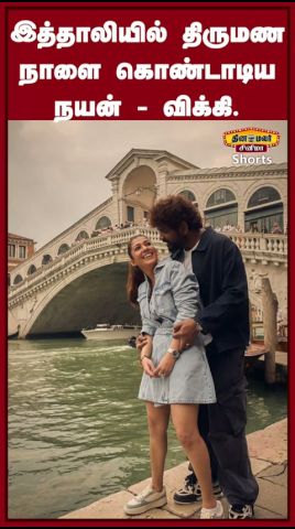 இத்தாலியில் திருமண நாளை கொண்டாடிய நயன் - விக்கி|happy anniversary
