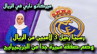 رسميا رحيل 3 لاعبين من ريال مدريد والاعلان عن ضم صفقة مميزة جدا من البريميرليج الي البيرنابيو ✅️🔥