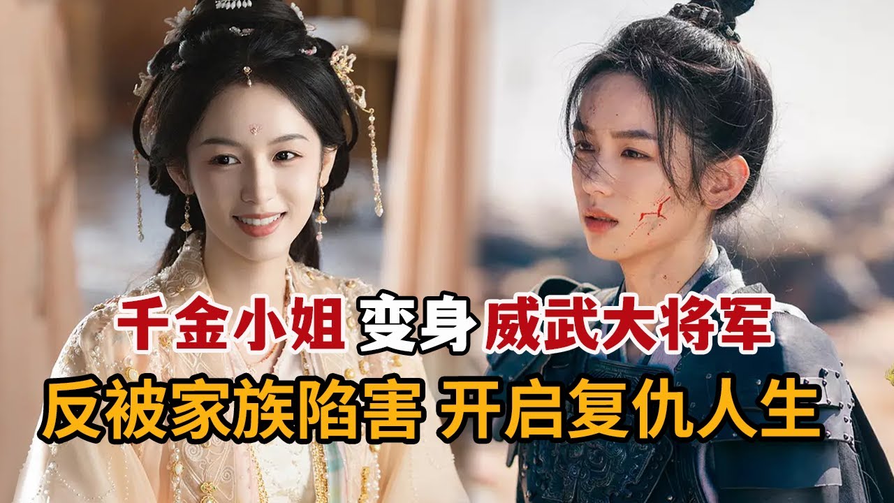 【米虫】2025大女主爆剧！千金女扮男装上战场成战神，竟被家族陷害为复仇从小兵做起！