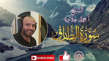سورة تلاوة هادئة سورةالطارق الشيخ أحمد حلاوة-Sheikh Ahmed Halawa -Surah At-Tariq
